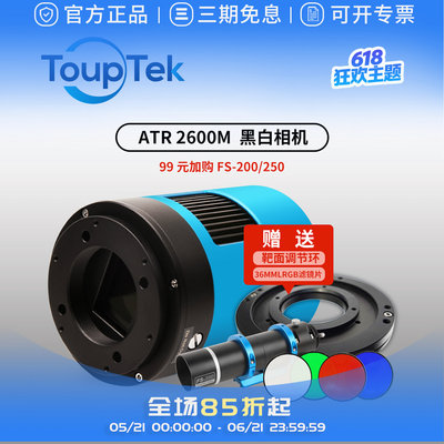 ATR2600M冷冻黑白天文相机深空