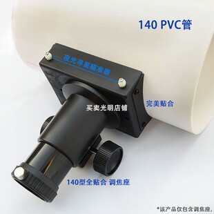 牛顿反射调焦座天文望远镜DIY配件1.25寸配140/160/180/200PVC管