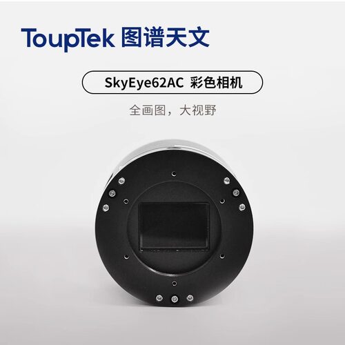 图谱 SkyEye62AC 天文冷冻彩色相机深空拍摄 全画幅