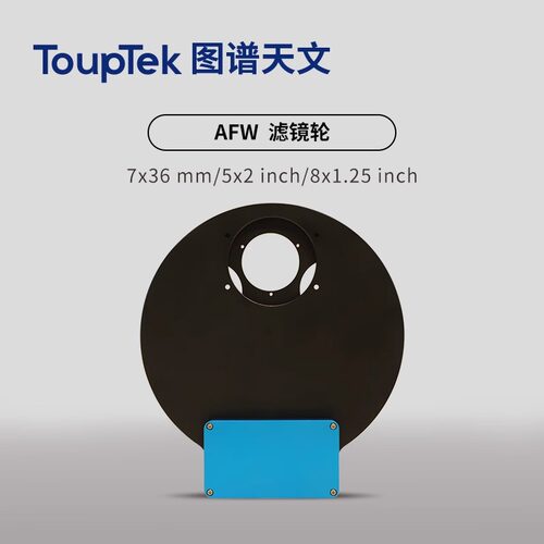 图谱 AFW滤镜轮电动 1.25英寸36mm滤镜 8孔5孔7孔天文望远镜配件