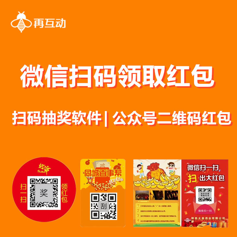 微信扫码兑奖微信扫码领红包微信二维码领红包微信红包营销系统方