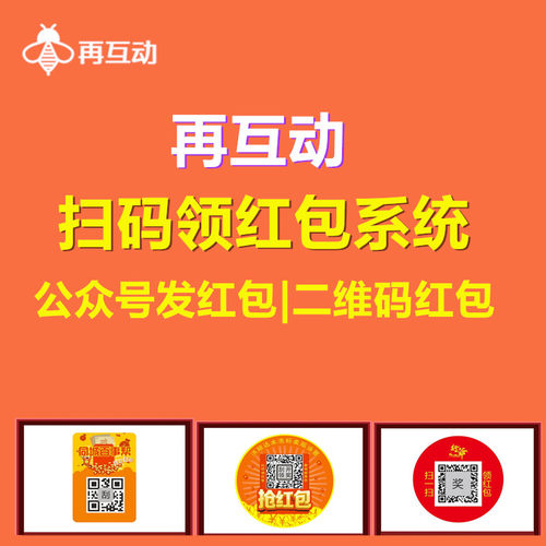 微信扫码领红包系统微信扫码红包平台微信扫码返现微信扫码发红包