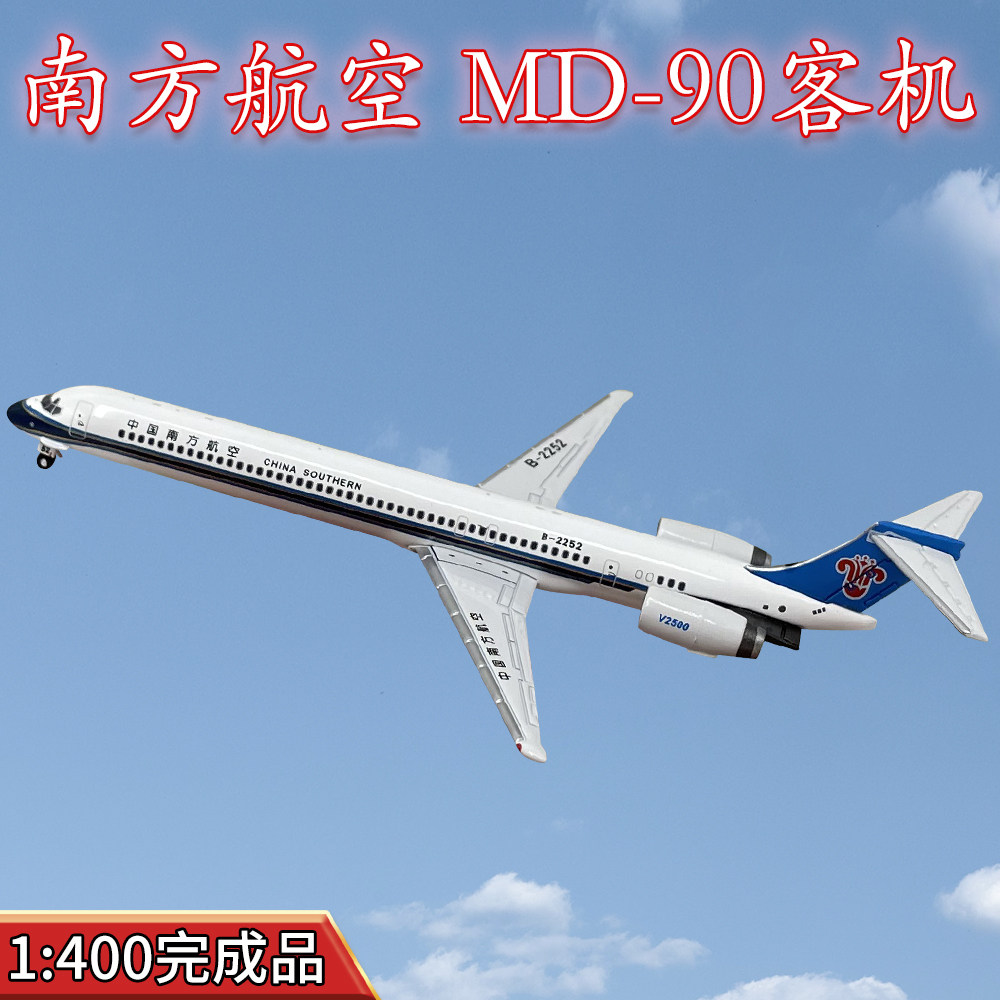 1:400南方航空麦道md90客机b-2252飞机模型合金免胶分色仿真摆件