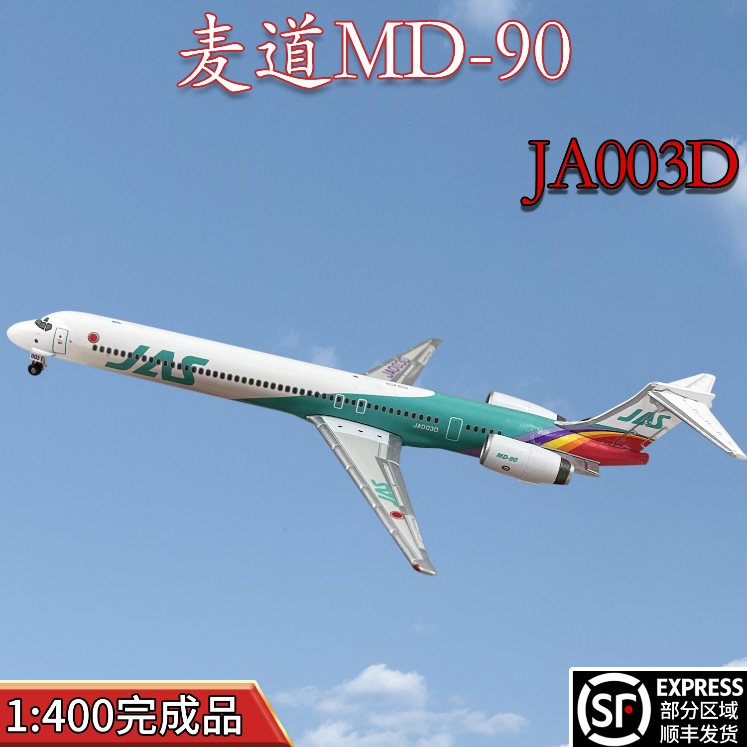 1:400JAL日本航空麦道MD90客机JA003D飞机模型合金免胶分色摆件