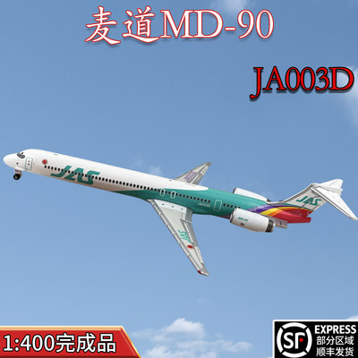 1:400JAL日本航空麦道MD90客机JA003D飞机模型合金免胶分色摆件