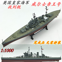 1:1000 英国海军威尔士亲王号战列舰模型 合金船体静态船舶摆件