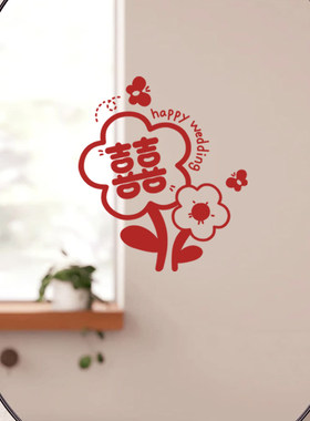 结婚装饰喜字贴静电贴喜字窗户