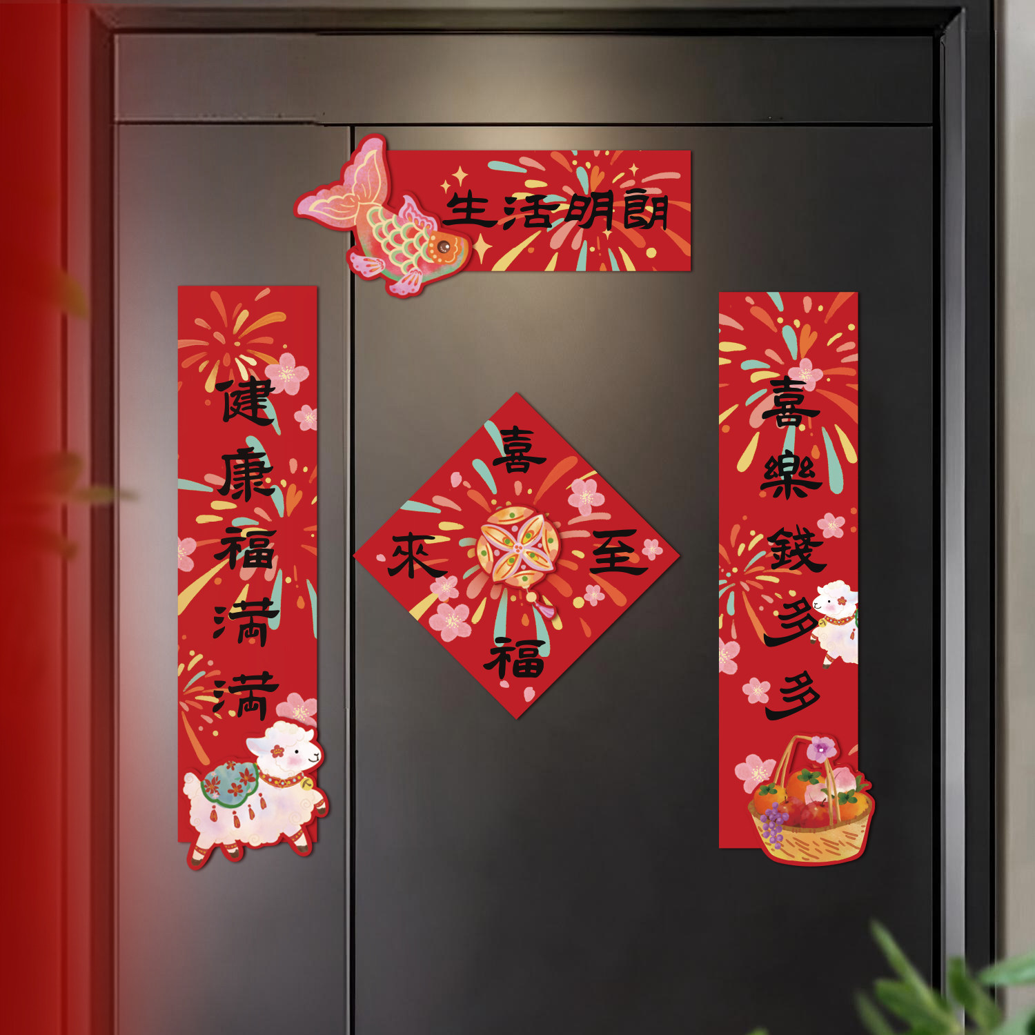 磁吸对联乔迁之喜新年福字贴纸新居布置装饰用品羊年入宅仪式全套