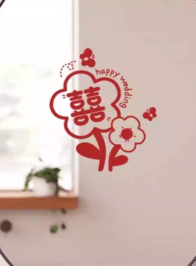 婚房布置结婚装饰喜静电贴窗户玻璃2026拉花贴纸新款婚庆用品套装