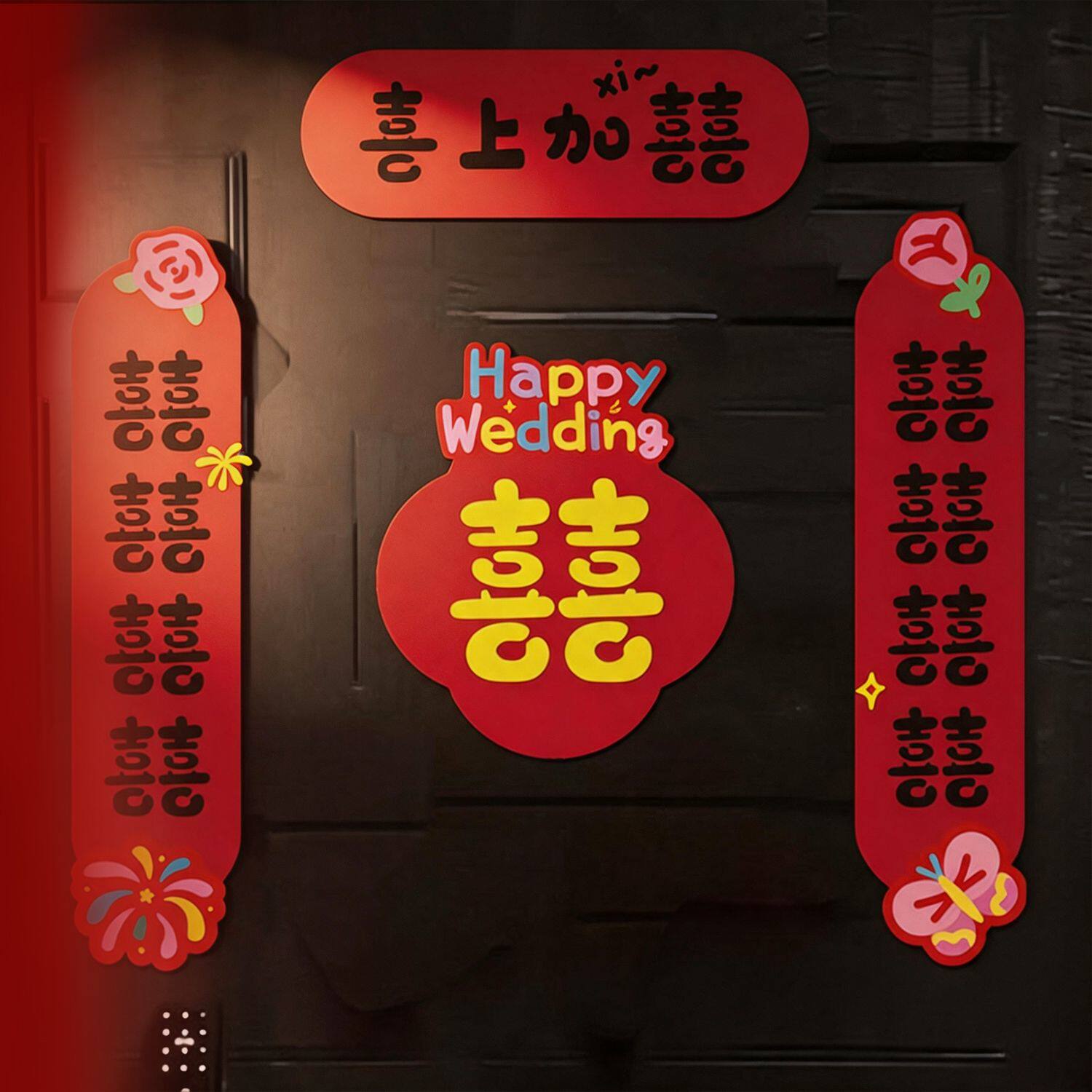 结婚对联磁吸男方新婚大门喜字婚联女方出嫁入户门贴婚房装饰用品图片