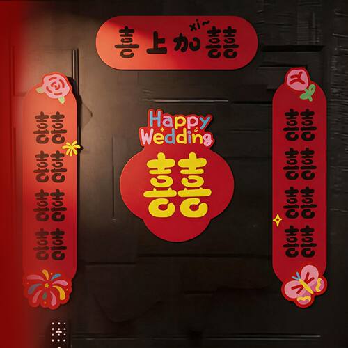 结婚对联磁吸男方新婚大门喜字婚联女方出嫁入户门贴婚房装饰用品
