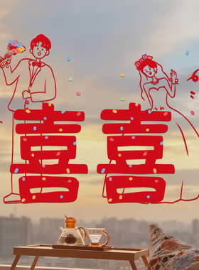 结婚专用喜字贴静电贴婚房布置装饰玻璃门贴纸窗户窗花婚礼囍字贴