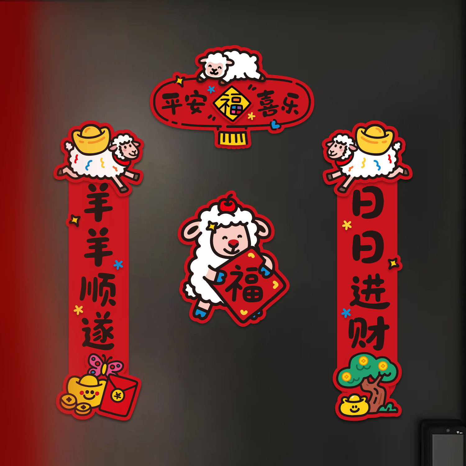 磁吸对联乔迁之喜新年福字贴纸新居布置装饰用品入户门贴入宅仪式