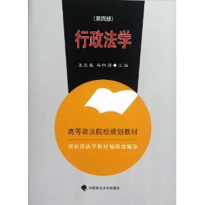 正版/行政法学(第4版)  王连昌,马怀德 编  政法社