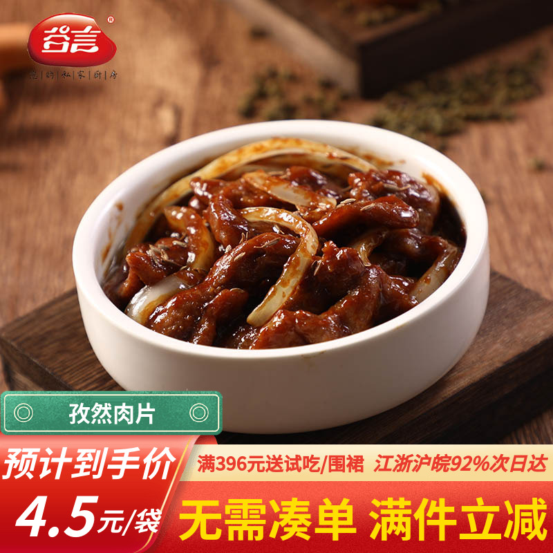 谷言孜然肉片200g餐饮批发更优惠