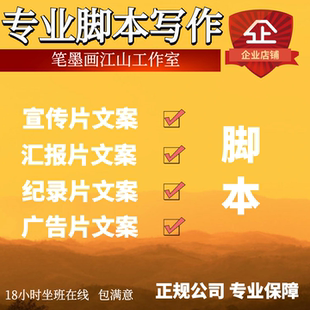 宣传片文案企业宣传片脚本汇报片文案专题片解说词纪录片分镜脚本