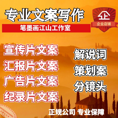宣传片文案企业宣传片脚本汇报片文案专题片解说词纪录片分镜脚本