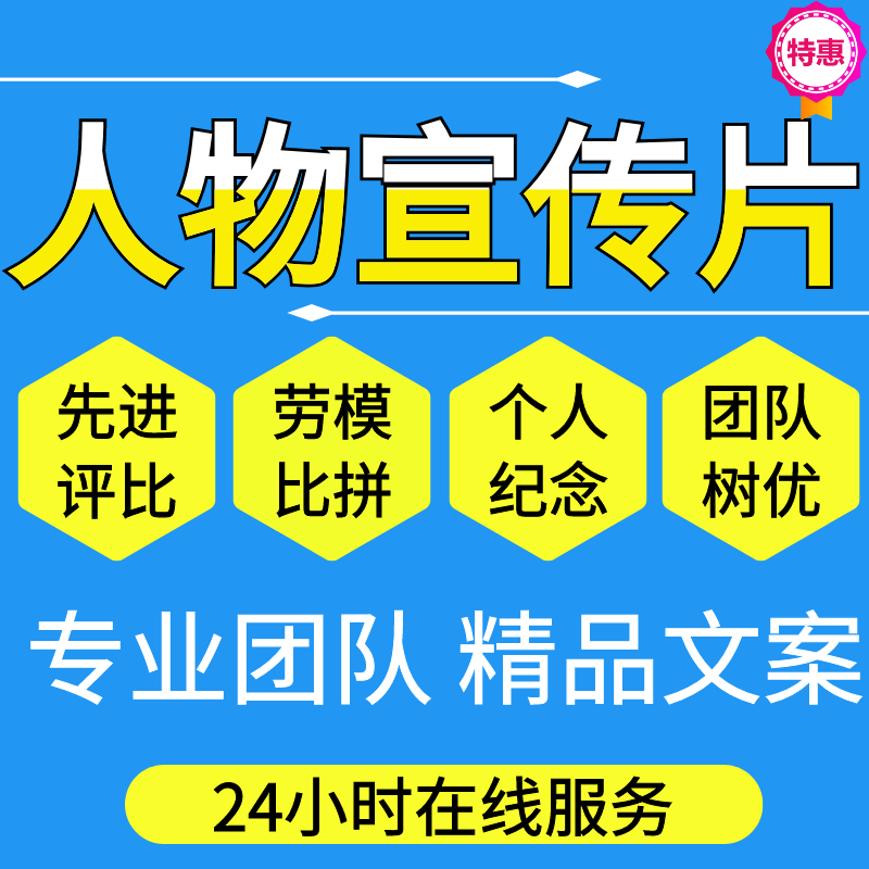 发言稿个人宣传片文案纪录片脚本劳模先进事迹人物宣传片纪录片解