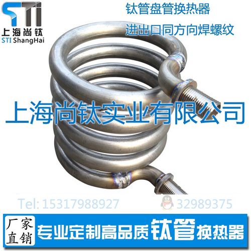 STI上海尚钛 钛管盘管换热器 进出口同方向焊螺纹外丝 加工 弯管