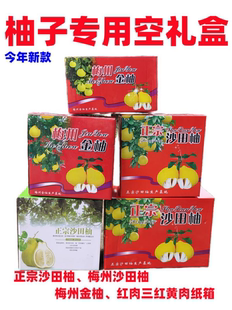 空箱子】正宗红肉蜜柚子三红沙田柚梅州金柚专用冰糖白肉礼盒纸箱