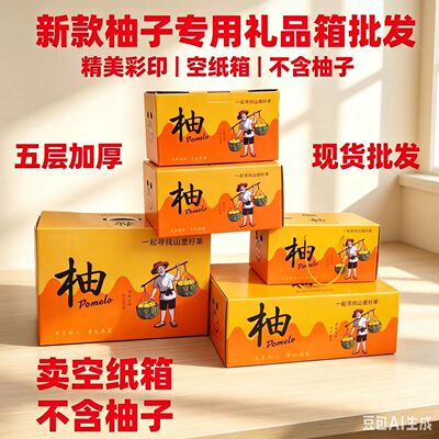 空箱子】新款红肉蜜柚子三红沙田柚梅州金柚专用冰糖白肉礼盒纸箱