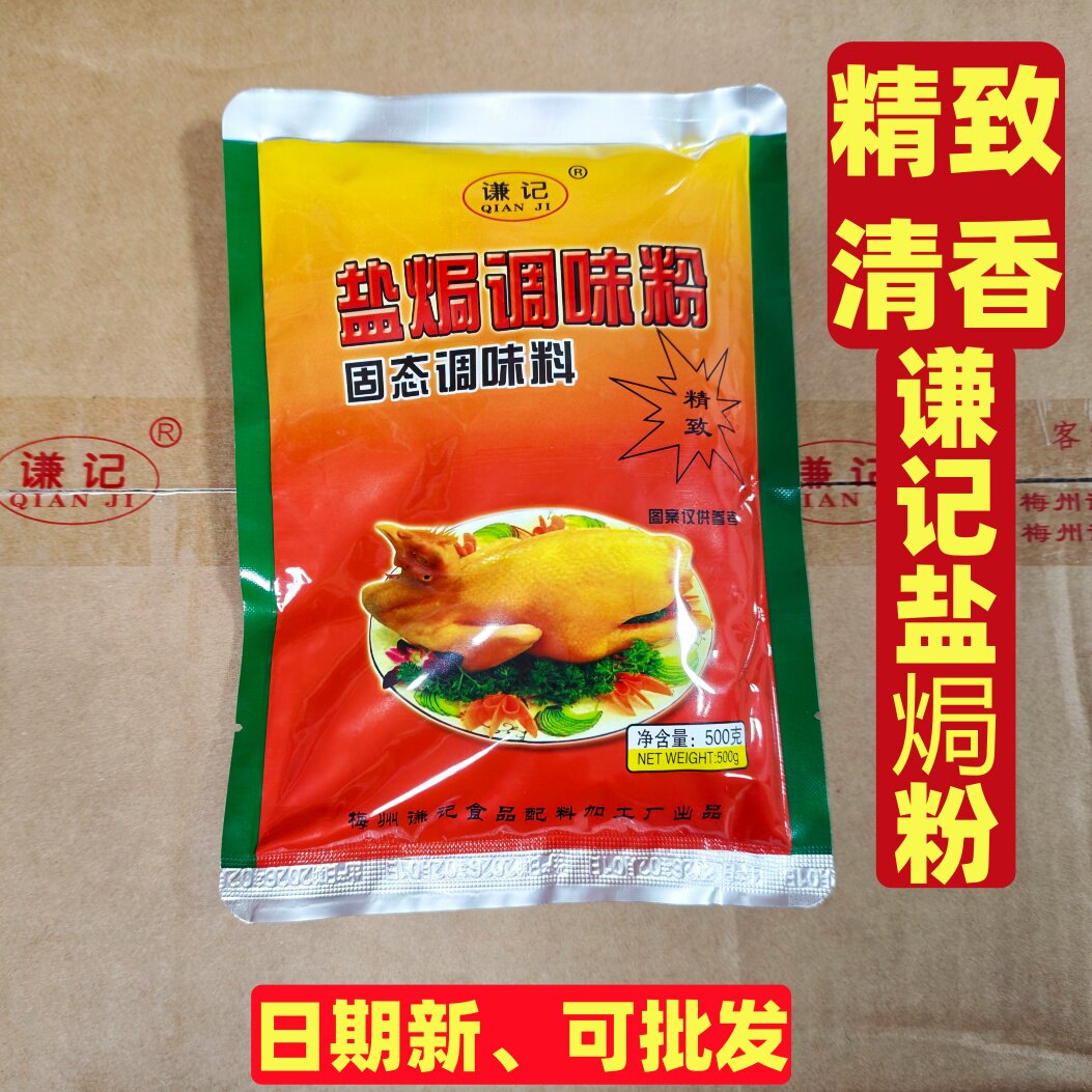 梅州客家味谦记盐焗鸡粉配料精致清香型盐局复合调味粉沙姜商用款