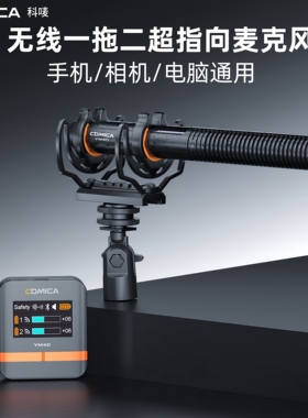 科唛VM40无线超心形指定向枪麦克风手机相机电脑直播降噪收音话筒