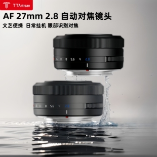 铭匠27mm F2.8自动对焦定焦镜头微单富士XFXT5尼康ZFC索尼E卡口