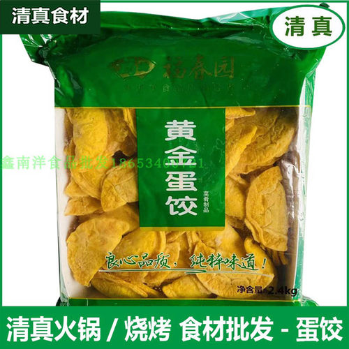 福春园食品清真美食农家蛋饺 黄金蛋饺2.4kg火锅自助餐饭店酒店