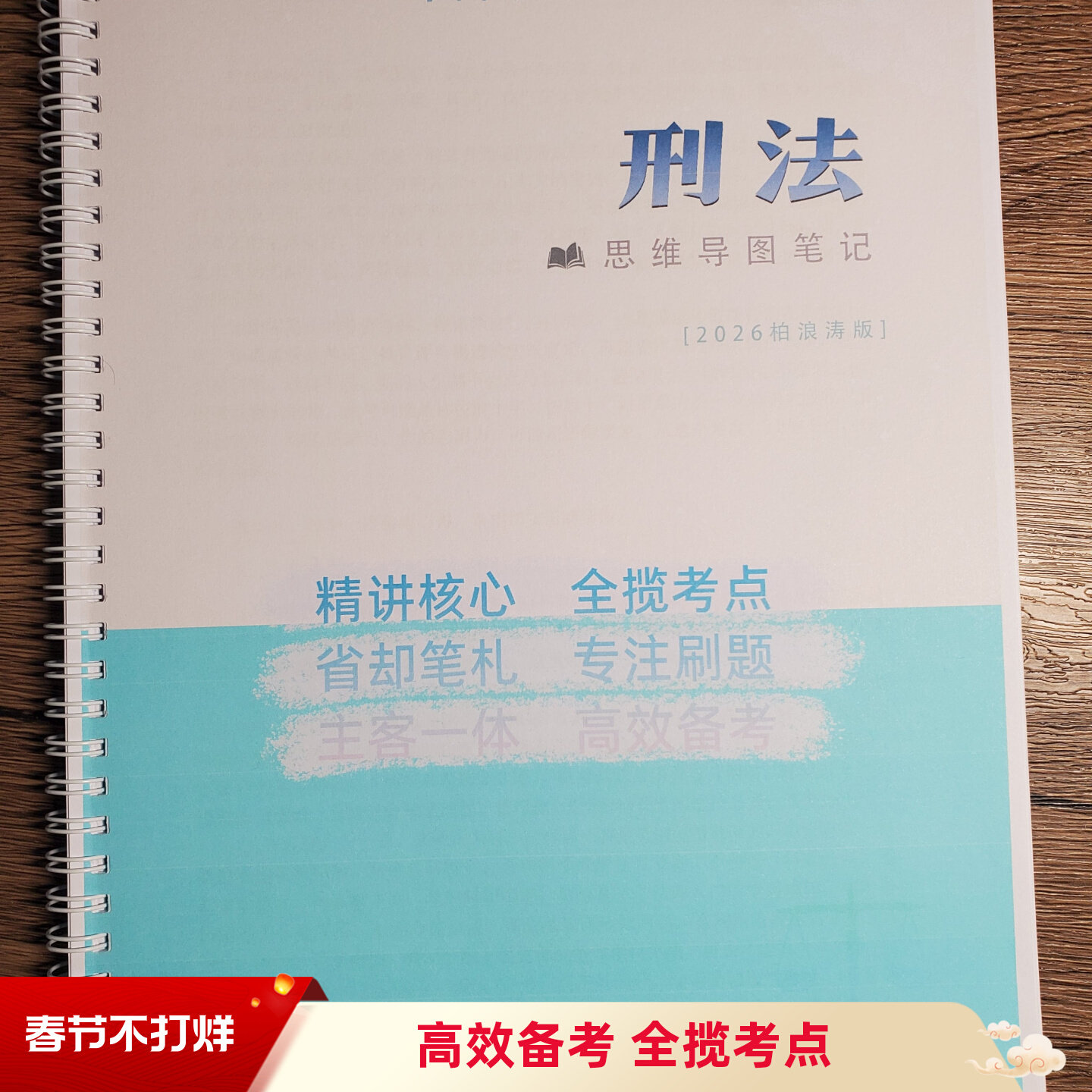 2026法考柏浪涛刑法思维导图笔记本123页A4彩色加厚[公公偏头痛]