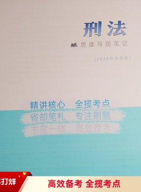 法考刑法思维导图A4线圈笔记本