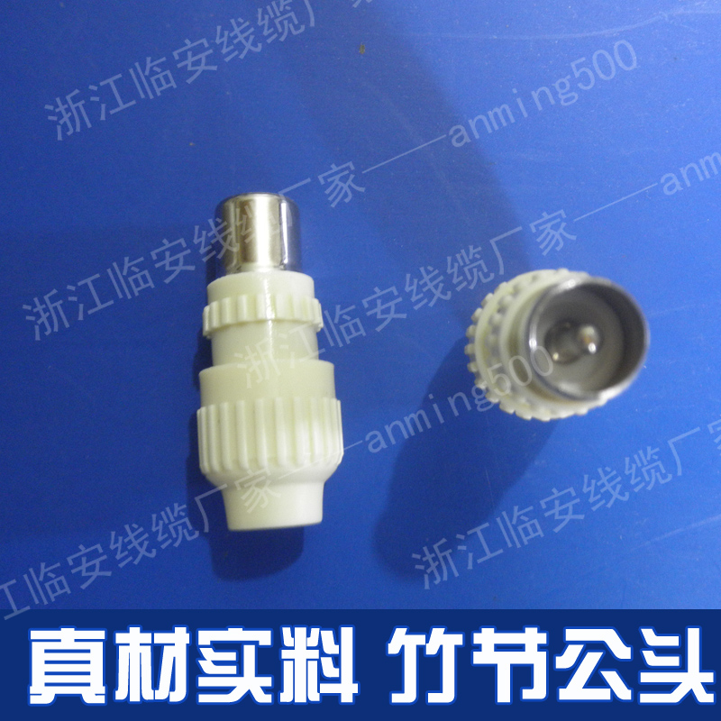 (纯铜)电视机插头 有线电视用户头 75-5电视线接头 竹节头公头
