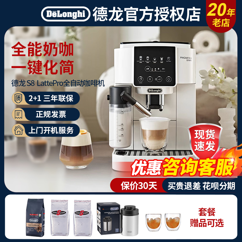 德龙家用咖啡机S8Latte