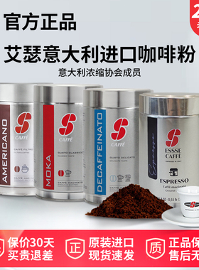 艾瑟ESSSECAFFE意大利进口咖啡粉美式意式摩卡多口味可选250克
