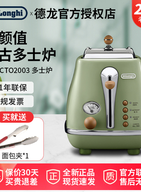 delonghi/德龙 CTO2003复古色多士炉家用全自动烤面包机吐司机