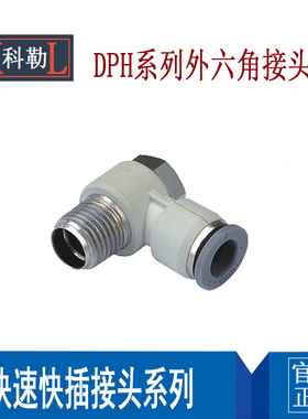 白色PH4 6 8 10 12-M5 01 02 03 04气动快速铰接式旋转接头