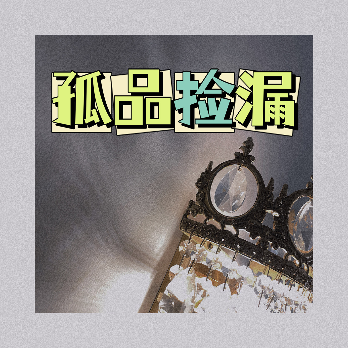 不要问 捡漏回馈价 项链集合
