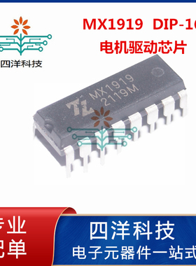 有刷直流电机MX1919 DIP16 2-6节电池玩具马达驱动IC带MOS双通H桥