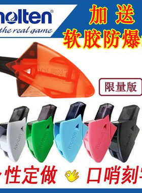 molten Dolfin B RA0080-H专业裁判员海豚口哨子裁判哨包邮刻字