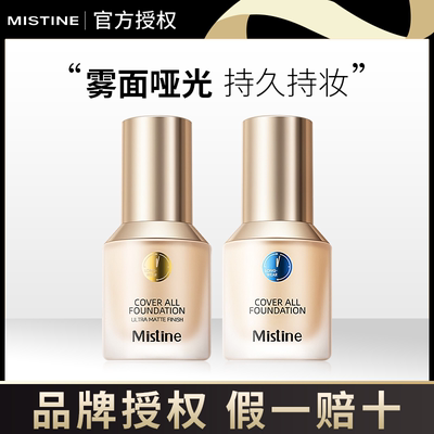 泰国Mistine蜜丝婷小蓝盾粉底液遮瑕控油女清透持久干油皮保湿
