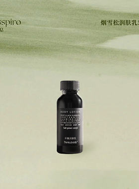 Thinkubody烟雪松香型润肤乳小样酒店民宿洗护旅行装50ml