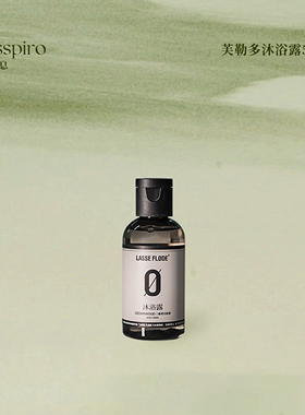芙勒多LASSEFLØDE馥奇白松沐浴露旅行便携伴手礼礼盒小瓶50ml