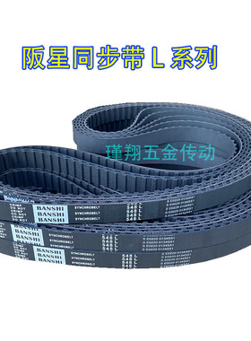 阪星同步带L型橡胶同步带67L（18齿）-1676L（447齿）型号齐全