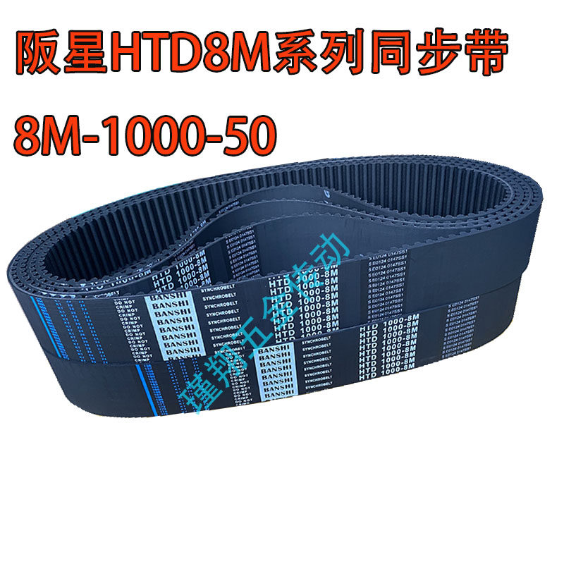 8M同步带BANSHI/阪星橡胶同步带