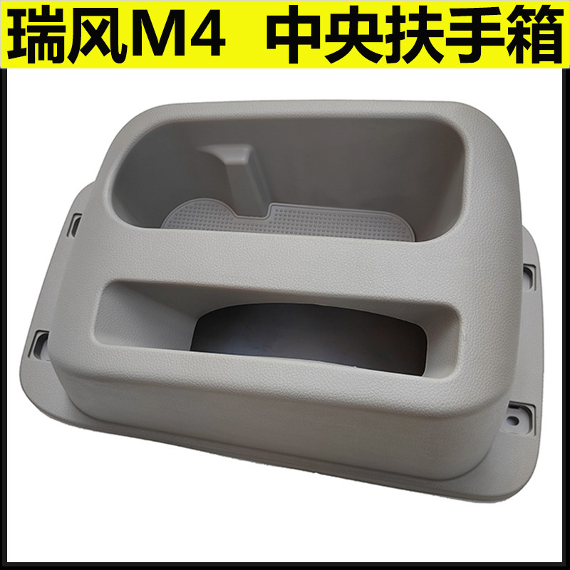 适配江淮瑞风M4中央通道扶手箱