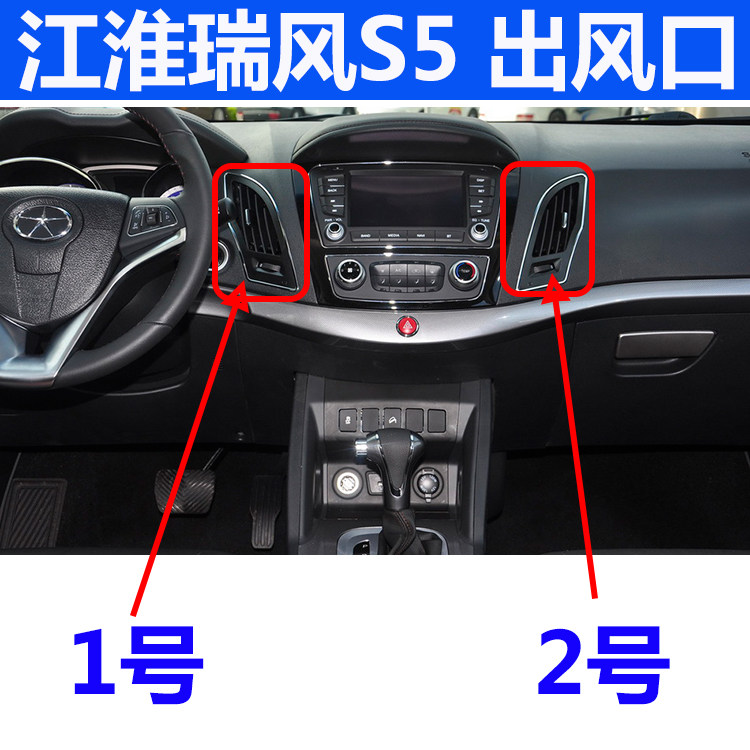 适配淮瑞风S5空调出风口仪表江台出风口中间风口出风口中央出风口