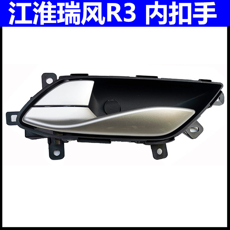 江淮瑞风R3车门内拉手厂家直销