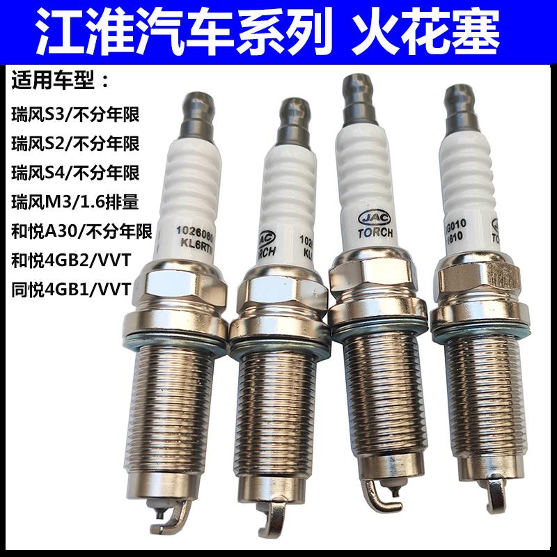 江淮同悦和悦瑞风S2S3M3火花塞