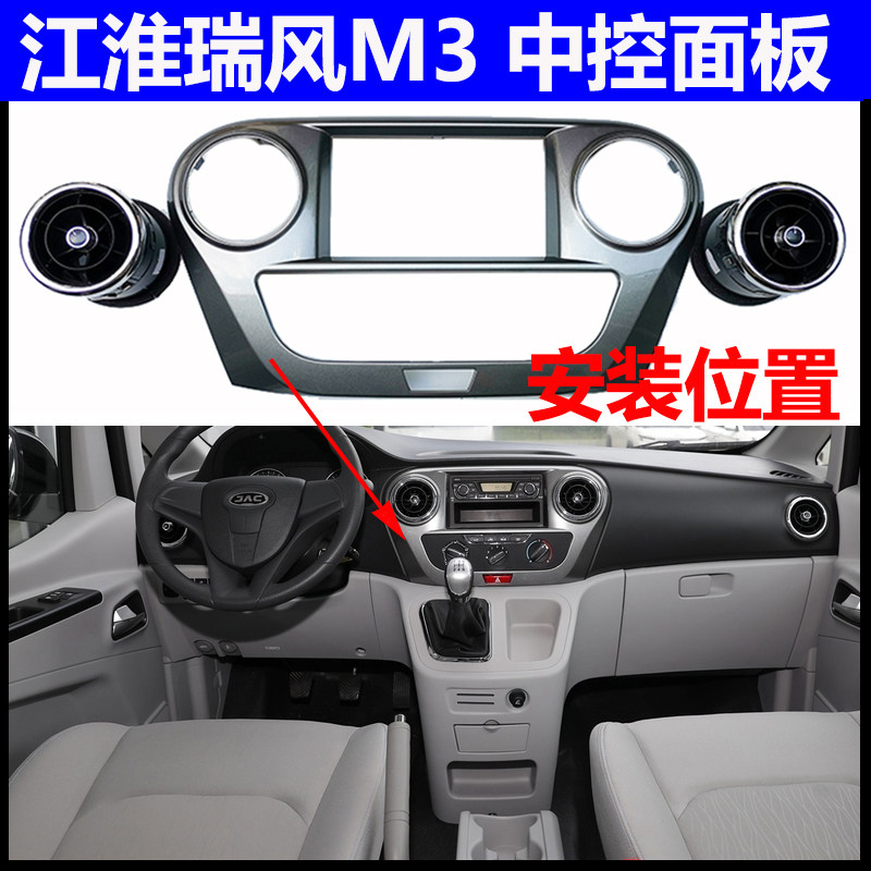 江淮瑞风M3中控面板特价