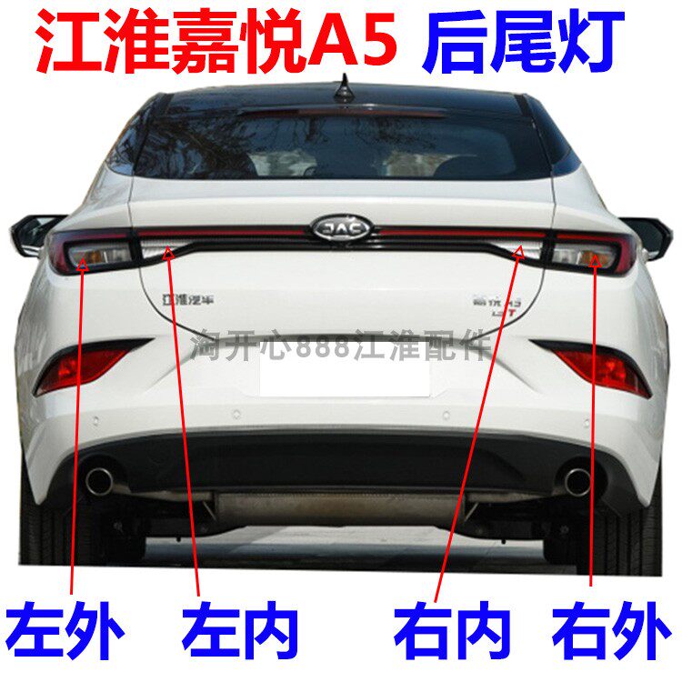 江淮嘉悦A5尾灯后防追尾灯
